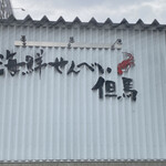 海鮮せんべい但馬 - 