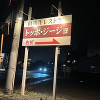 トッポ・ジージョ - 