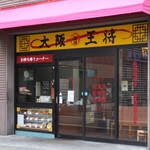 大阪王将 - 