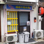 隠岐の島水産 - 