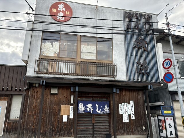 磯源寿し - 米沢（寿司）の写真