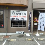 福山名代 鰻の三谷 - 