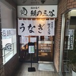 福山名代 鰻の三谷 - 