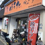 餃子のゆうた - 