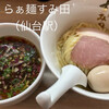 らぁ麺 すみ田 仙台東口店