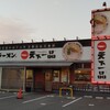 天下一品 岡山大供店