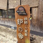鉄師 卜蔵家 鈩の舎 カフェタタラノイエ - 