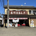 松山商店 - 
