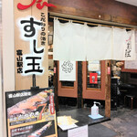 廻る富山湾 すし玉 - 