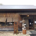 鉄師 卜蔵家 鈩の舎 カフェタタラノイエ - 