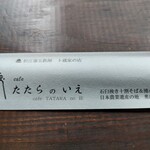 鉄師 卜蔵家 鈩の舎 カフェタタラノイエ - 