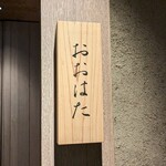 寿し おおはた - 