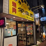 コリアレストラン焼肉栄楽園 - 