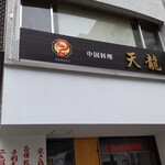 中国料理 天龍 - 店頭