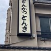とんかつ とんき 目黒本店