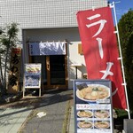 あわ家 地鶏ラーメン専門店 - 