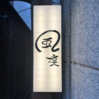 風凛 - 