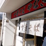 中華そば やなぎや - 