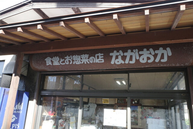 ながおかお惣菜店 - 庭坂（その他）の写真