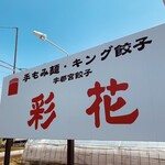 彩花 - 