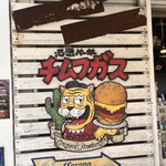 氾濫バーガー チムフガス - 