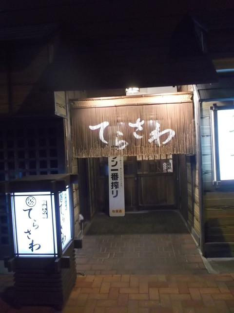 てらさわ - 苫小牧（居酒屋）の写真