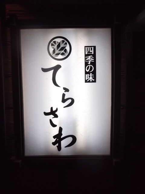 てらさわ - 苫小牧（居酒屋）の写真