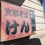 支那そば けん - 