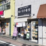 おいなり食堂 - 