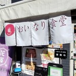 おいなり食堂 - 