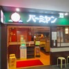 バーミヤン 千葉駅東口店
