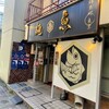 真鯛らーめん 麺魚 本店