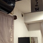 鉄板焼 とよ田 - 