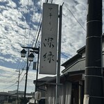 中華そば 深緑 - 