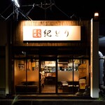 炭火焼鳥 紀どり - 