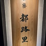 茶寮都路里 大丸東京店 - 