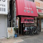 平和園 - 