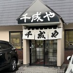 千成や - 
