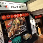 立呑み さぁいこうか!! - 