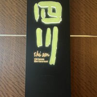 中国料理 四川 - 