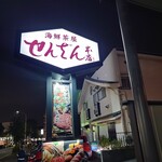 せんざん - 看板