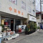 老重慶 川菜館 - 