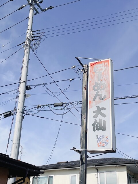 大仙 - 山形（ラーメン）の写真