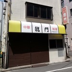 龍門 - 店舗外観　2014.5.13　閉店しました。