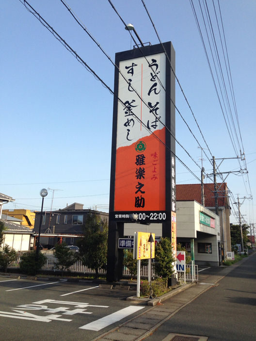 雅楽之助 初生店 name=