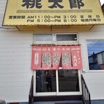 ラーメンショップ 桃太郎 - 