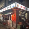 大衆酒場 増やま 本店