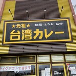 元祖台湾カレー 犬山店 - 