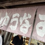 ゆうなみ 坂下店 - 