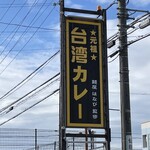 元祖台湾カレー 犬山店 - 